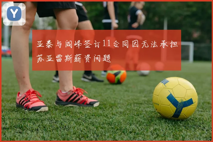 亚泰与阎峰签订11合同因无法承担苏亚雷斯薪资问题