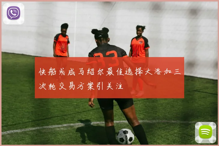 快船或成马绍尔最佳选择大洛加三次轮交易方案引关注