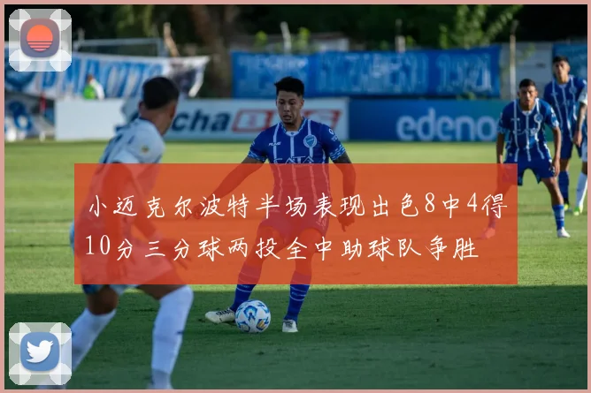 小迈克尔波特半场表现出色8中4得10分三分球两投全中助球队争胜