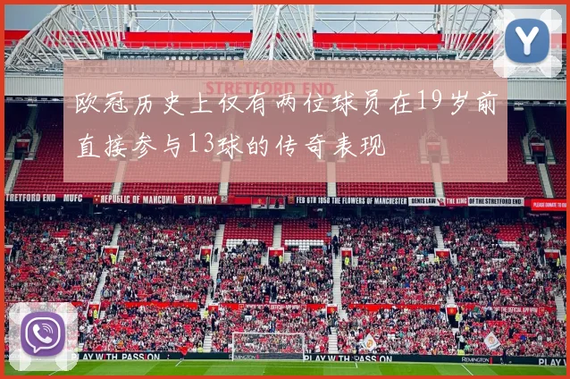 欧冠历史上仅有两位球员在19岁前直接参与13球的传奇表现