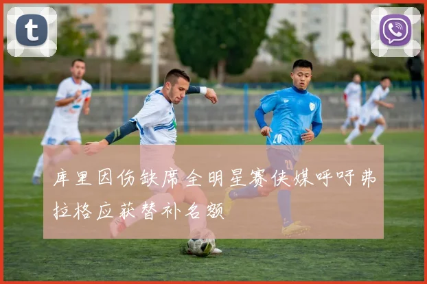 库里因伤缺席全明星赛侠媒呼吁弗拉格应获替补名额