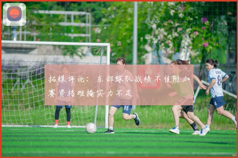 拓媒评论：东部球队战绩不佳附加赛资格难掩实力不足