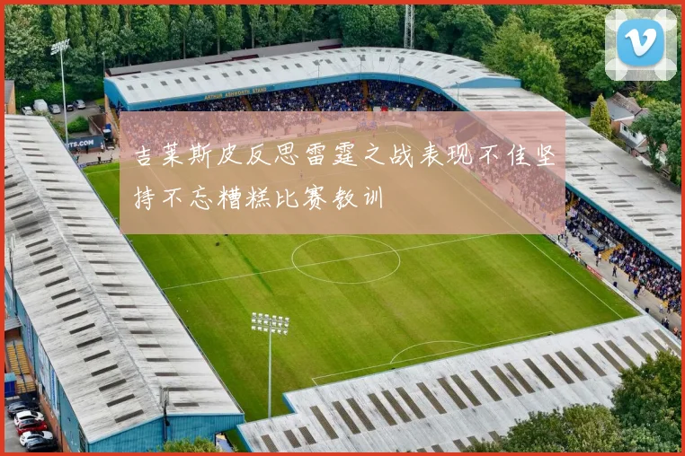 吉莱斯皮反思雷霆之战表现不佳坚持不忘糟糕比赛教训