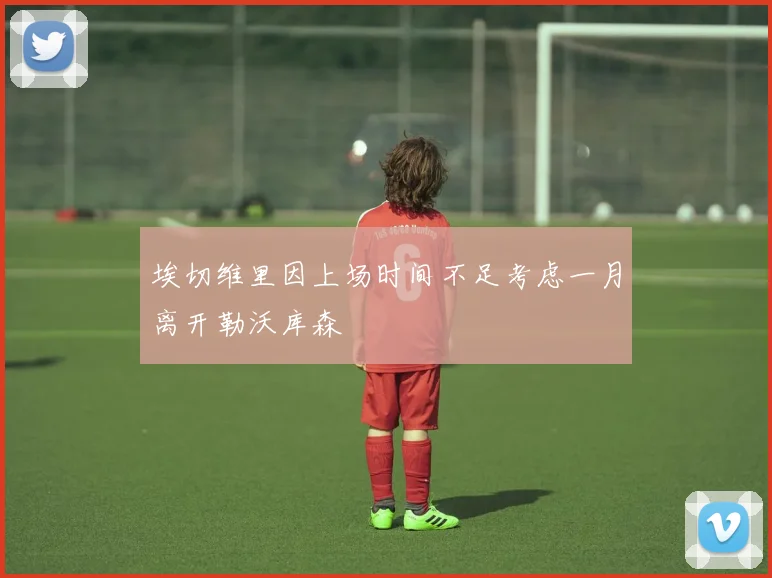 埃切维里因上场时间不足考虑一月离开勒沃库森