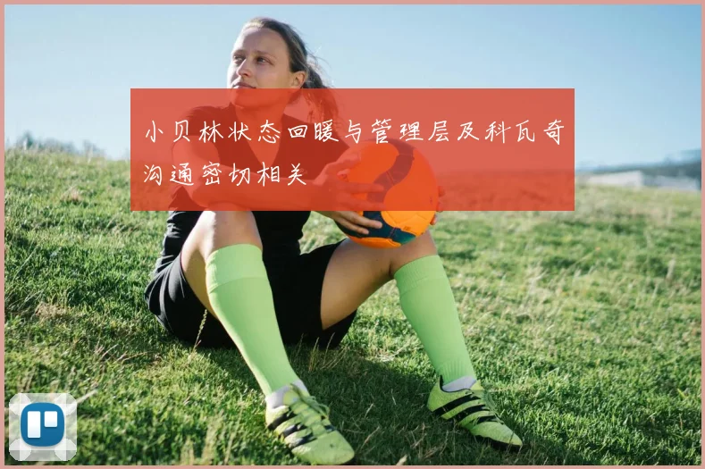 小贝林状态回暖与管理层及科瓦奇沟通密切相关