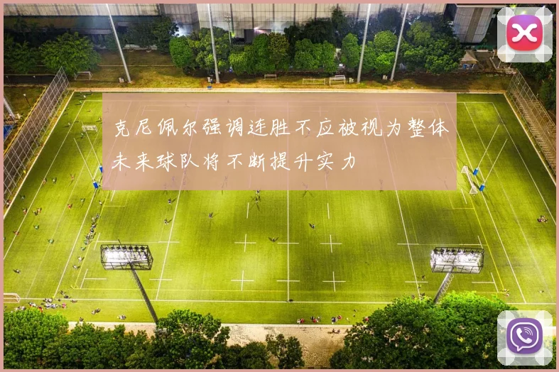 克尼佩尔强调连胜不应被视为整体未来球队将不断提升实力