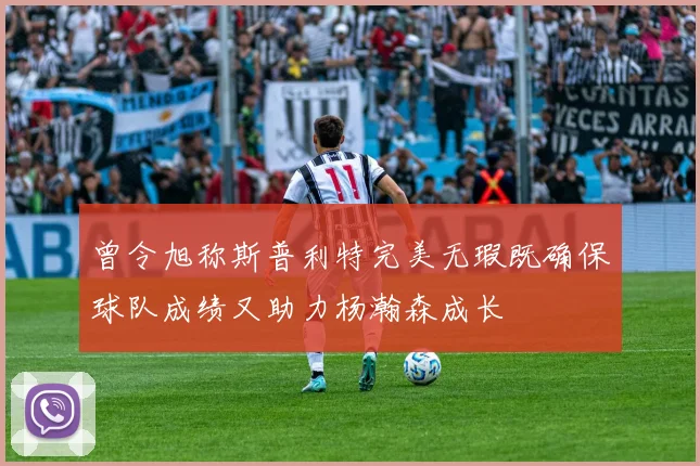 曾令旭称斯普利特完美无瑕既确保球队成绩又助力杨瀚森成长
