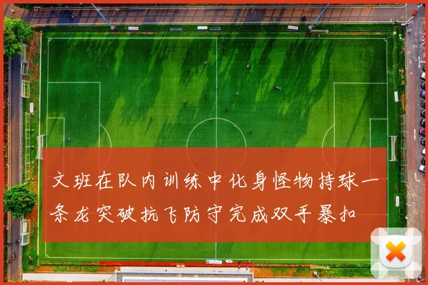 文班在队内训练中化身怪物持球一条龙突破抗飞防守完成双手暴扣